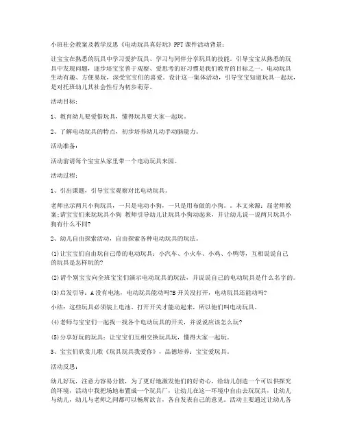 (教学课件)-小班社会教案及教学反思《电动玩具真好玩》