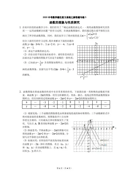 2020中考数学解答题专练-函数的图象与性质探究(学生用)
