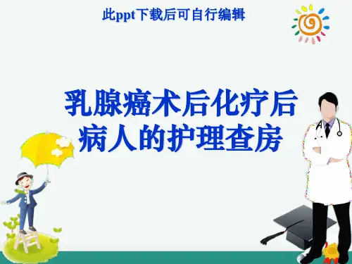 乳腺癌术后化疗后病人的护理查房ppt课件