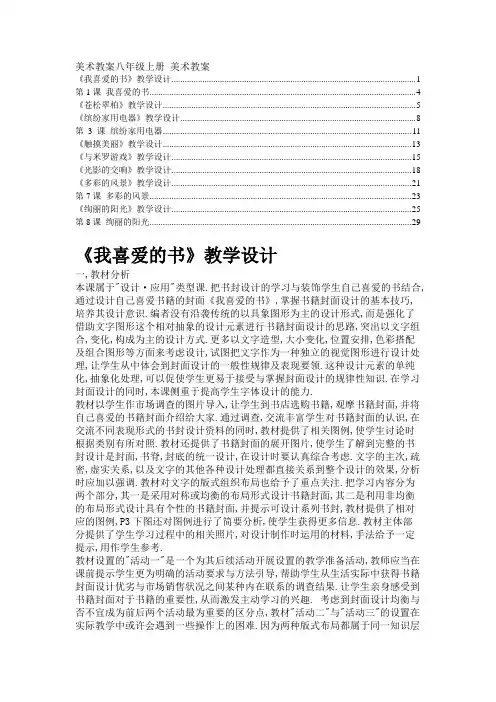 美术教案八年级上册 美术教案.doc一元