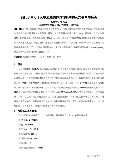 西门子百万千瓦级超超临界汽轮机结构及安装中的特点