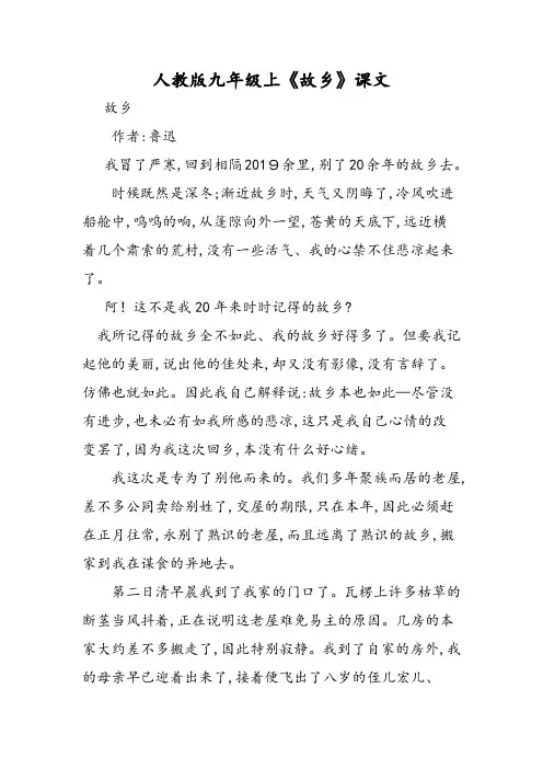 人教版九年级上《故乡》课文