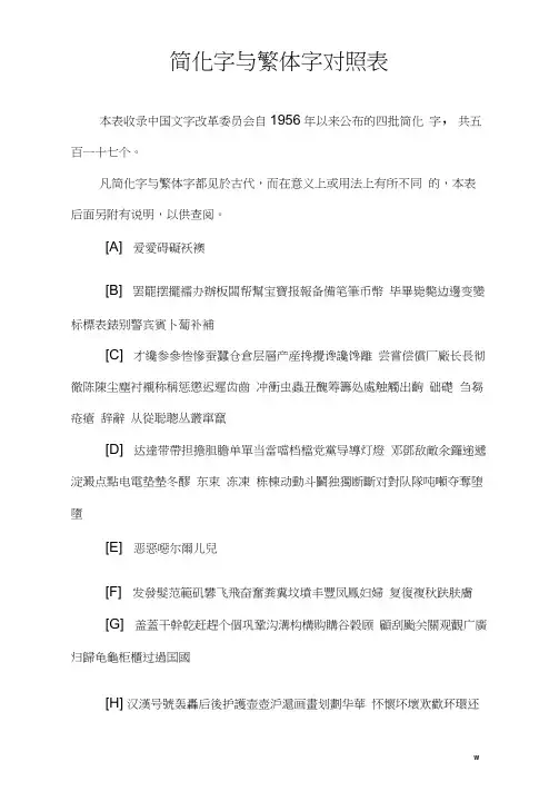 简化字与繁体字对照表(修订版) 2
