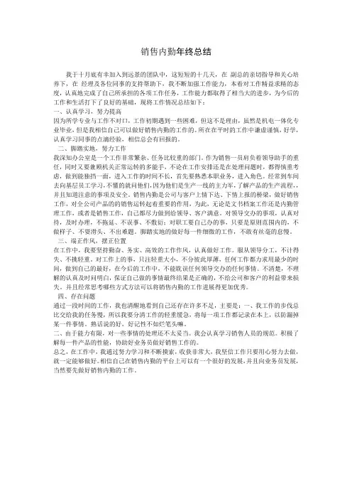 销售内勤年终总结