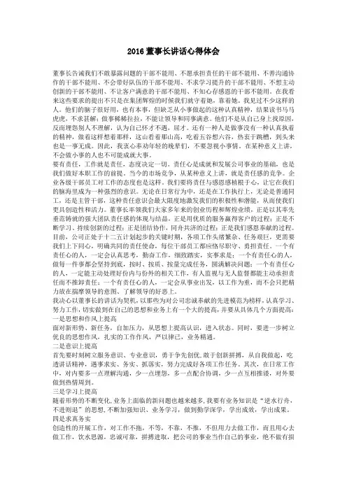 2016董事长讲话心得体会