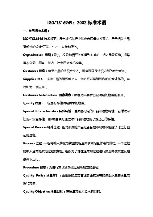 TS16949标准术语