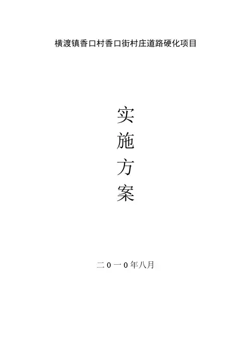 香口街村庄道路硬化项目建设方案