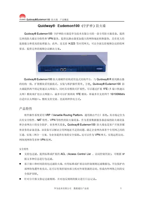 产品管理-QuidwayEudemon100防火墙产品概述(0301