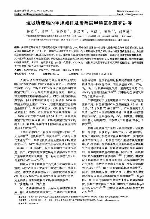 垃圾填埋场的甲烷减排及覆盖层甲烷氧化研究进展