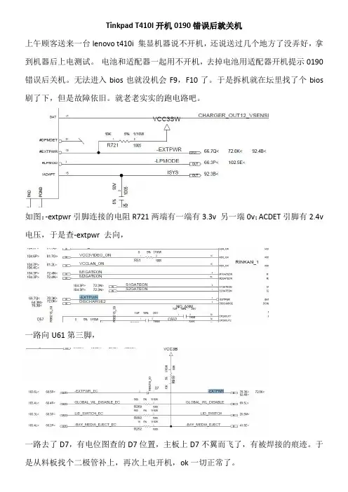 Tinkpad T410I开机0190错误后就关机