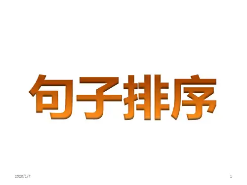 小学语文句子排序专题PPT课件