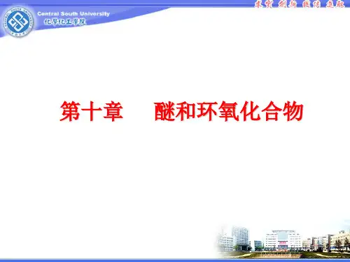 第十章 醚和环氧化合物(中南大学)