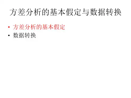 07.方差分析的基本假定与数据转换