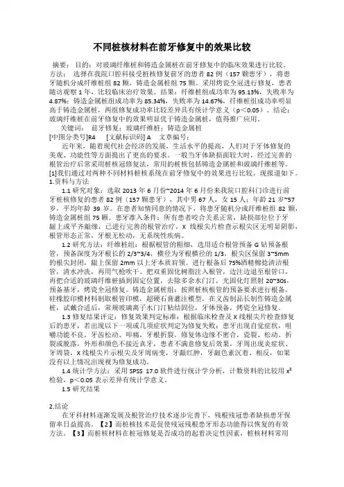 不同桩核材料在前牙修复中的效果比较