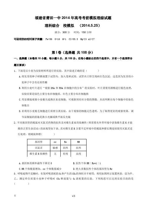 福建省莆田一中2014届高三高考考前模拟理综 Word版含答案