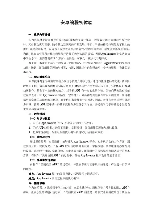 全国中小学信息技术课程教学大赛获奖案例《安卓编程初体验》