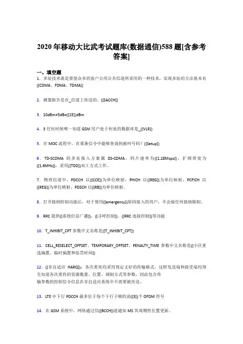 最新版精编移动大比武考试题库【数据通信】考试题库188题(含参考答案)