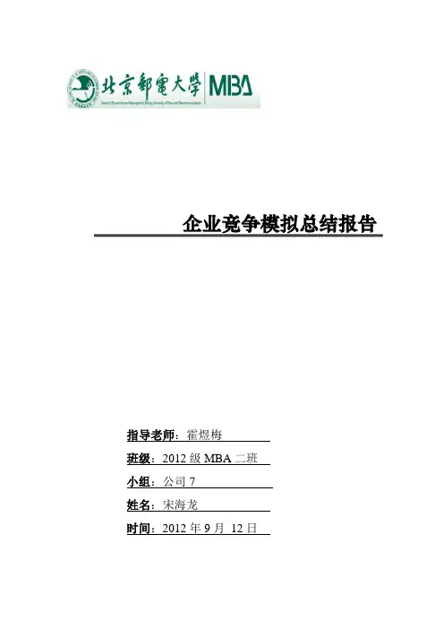 企业竞争模拟总结报告