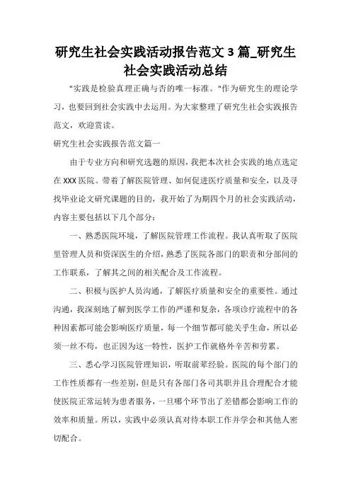 研究生社会实践活动报告范文3篇_研究生社会实践活动总结