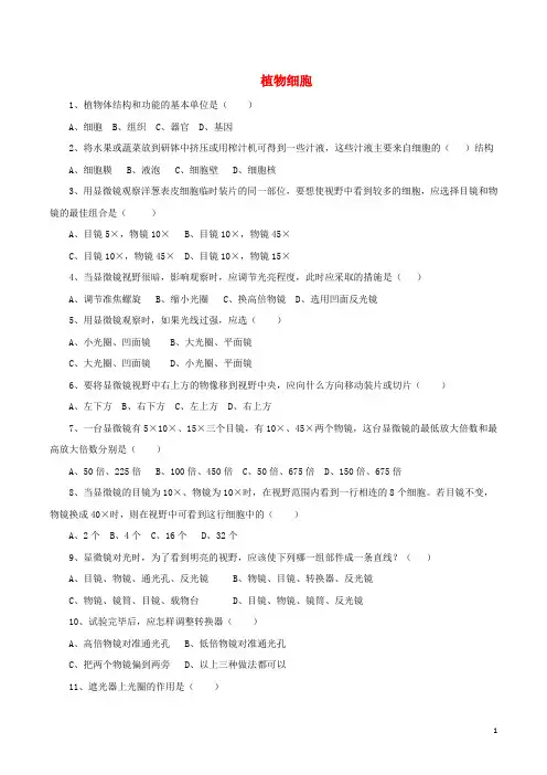 七年级生物上册第二单元第一章第二节植物细胞习题4