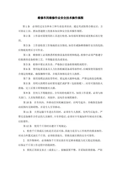 维修车间维修作业安全技术操作规程