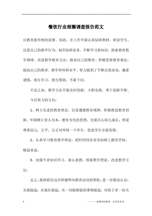 餐饮行业商圈调查报告范文