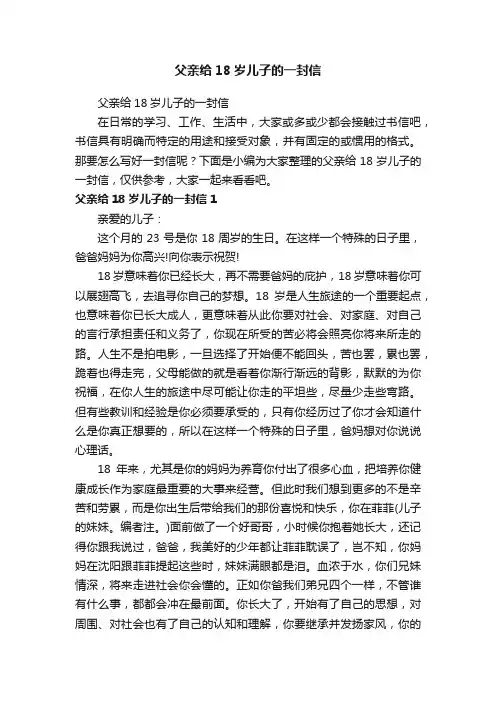 父亲给18岁儿子的一封信
