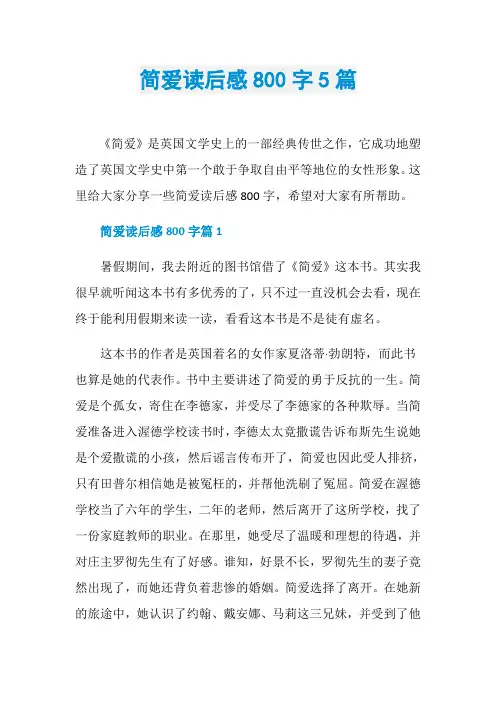 简爱读后感800字5篇