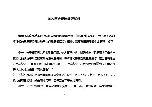 关于基本医疗保险问题解释