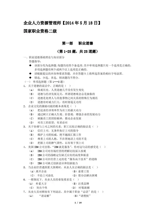人力资源管理师二级真题【2014年5月】