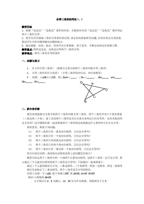 (完整word版)全等三角形的判定教案