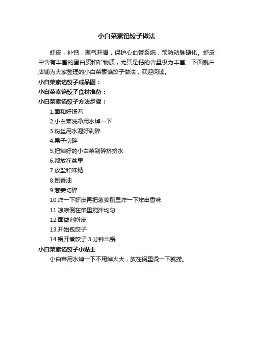 小白菜素馅饺子做法