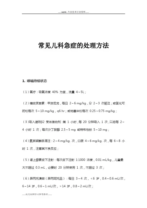 常见儿科急症的处理方法