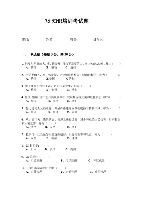 7S知识培训考试题
