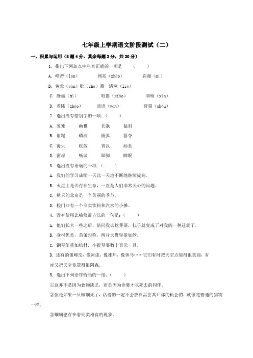 七年级语文上册阶段测试试题2