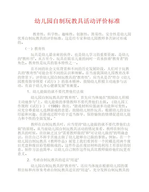 幼儿园自制玩教具活动评价标准