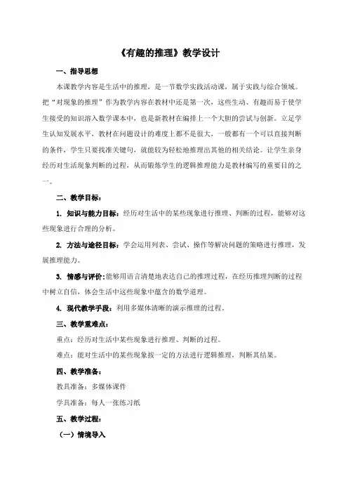 《有趣的推理》教学设计