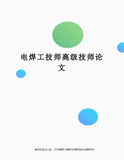 电焊工技师高级技师论文