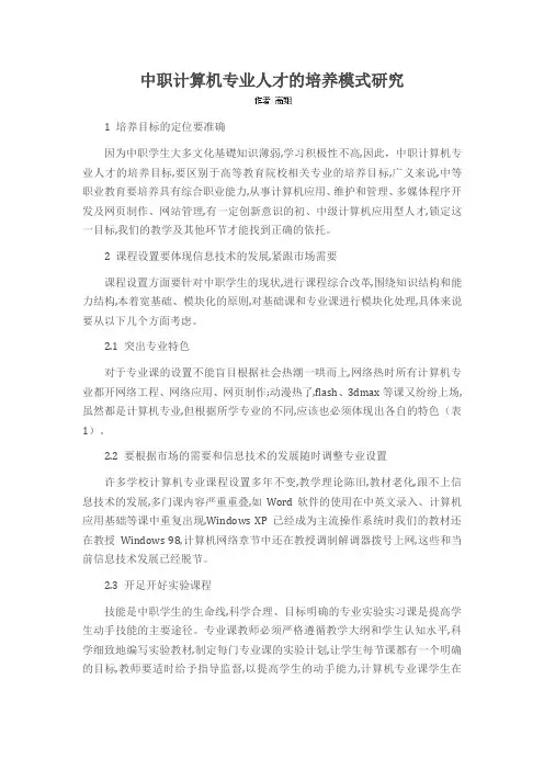 中职计算机专业人才的培养模式研究