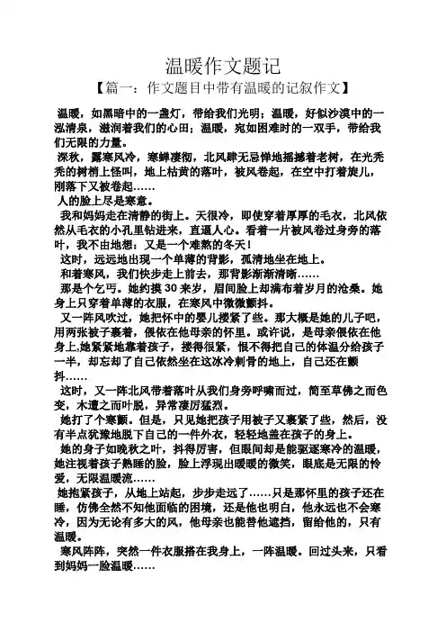 温暖作文题记