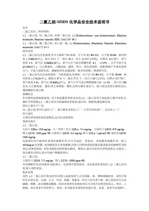 二氯乙烷