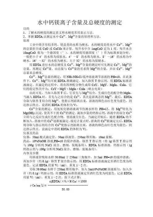水中钙镁离子含量及总硬度的测定