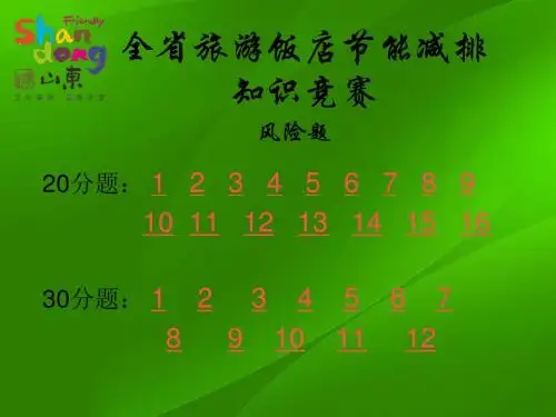旅游饭店节能减排知识竞赛风险题