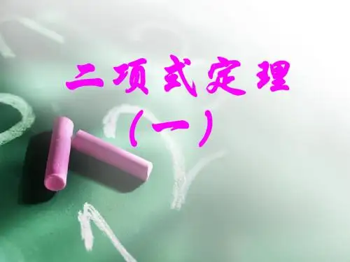 人教版高中数学2019-2020 选修二 2-3 第一章 1.3 二项式定理(共13张PPT)