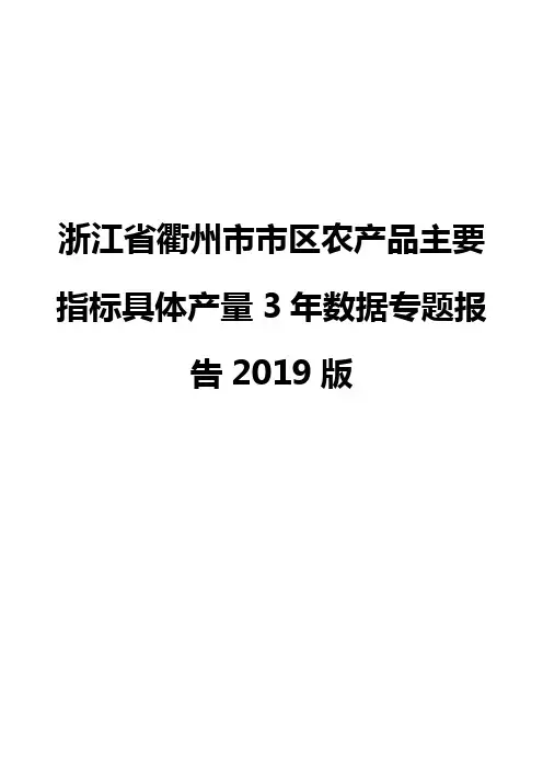 浙江省衢州市市区农产品主要指标具体产量3年数据专题报告2019版