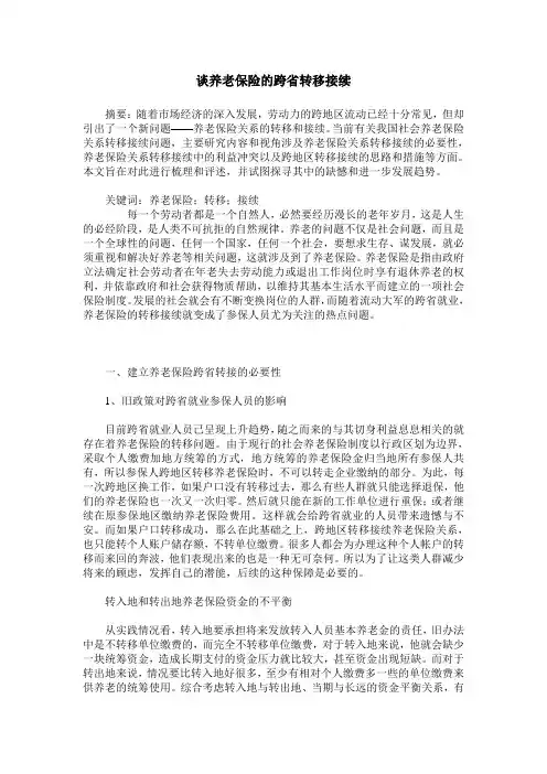 谈养老保险的跨省转移接续