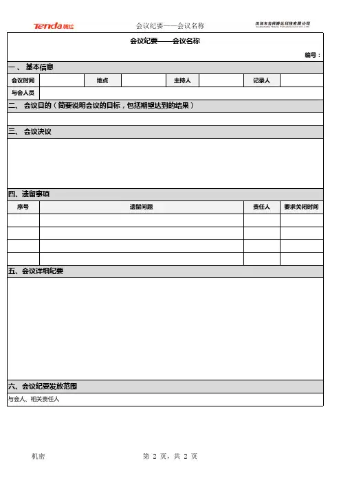 会议纪要模板 2