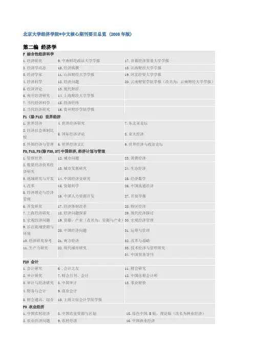 北京大学经济学院中文核心期刊要目总览