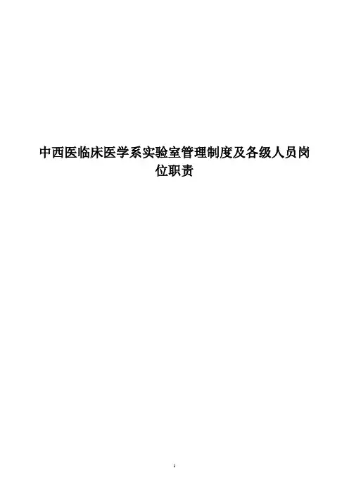 护理系实验室管理制度及各级人员岗位职责