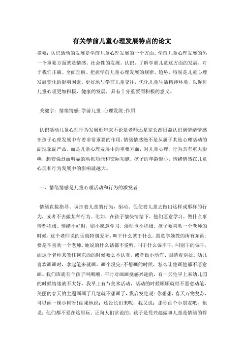 有关学前儿童心理发展特点的论文